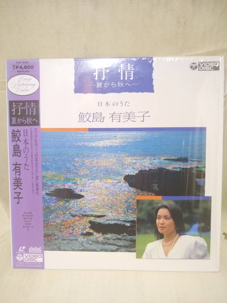 L9740 LD・レーザーディスク 鮫島有美子 日本のうた〜抒情ー夏から秋へー拍卖