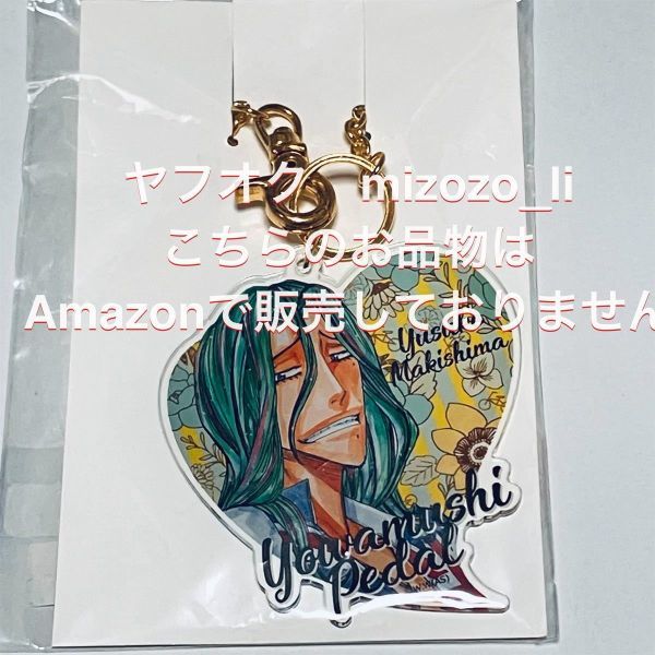 弱虫ペダル 秋田書店ストア ハート型 アクリル バッグチャーム キーホルダー 巻島裕介拍卖