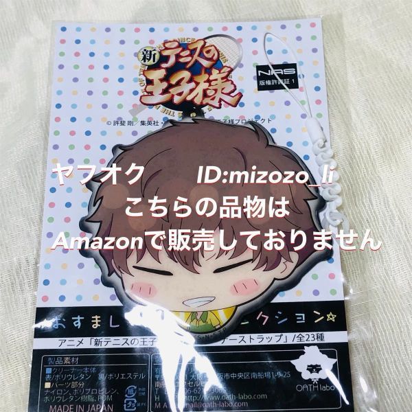 新テニスの王子様 液晶クリーナー ストラップ おすましマスコット コレクション 忍足謙也拍卖
