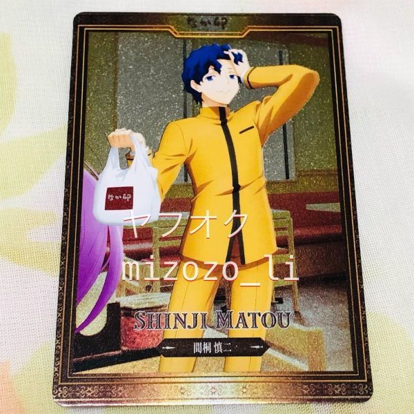劇場版 Fate stay night Heaven's Feel × なか卯 コラボ キャンペーン メタリック カード 間桐慎二拍卖