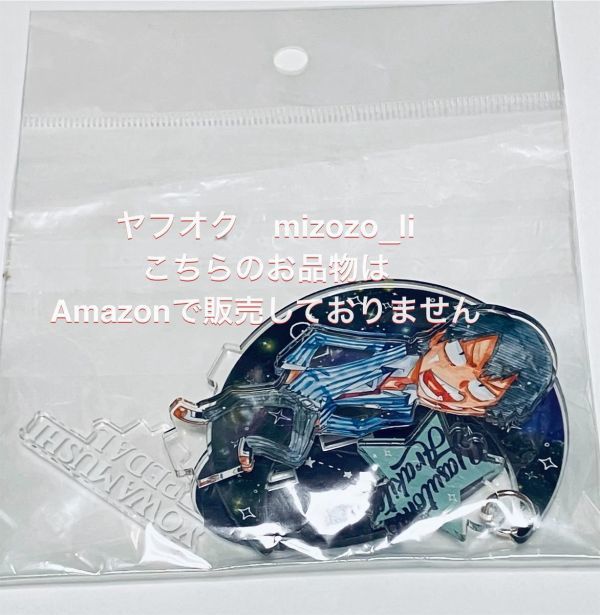 弱虫ペダル 秋田書店ストア限定 ゆらゆら アクリルスタンド 宇宙柄 荒北靖友拍卖