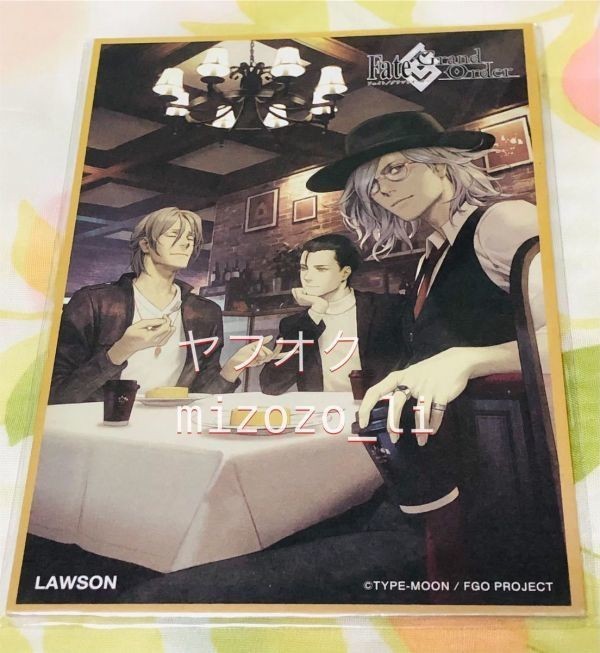 Fate/Grand Order×ローソン 商品購入特典 ミニ色紙 巌窟王 ホームズ サリエリ拍卖