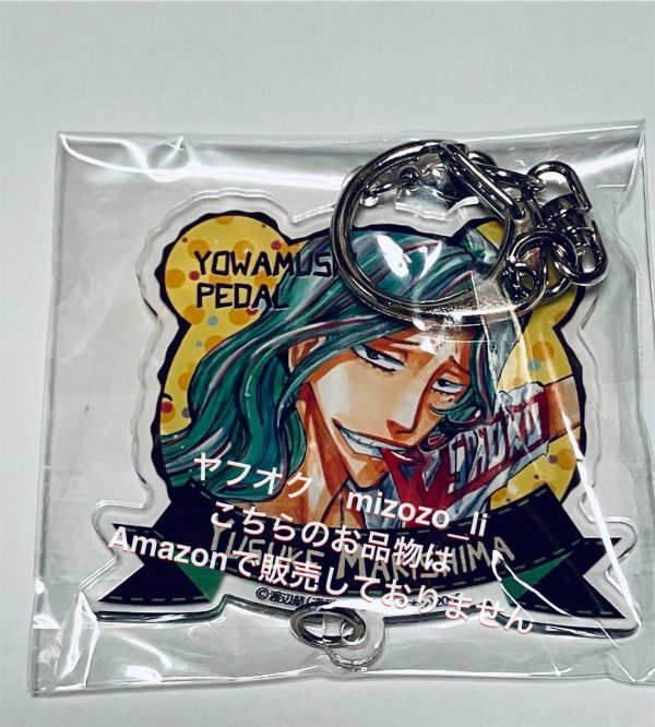 弱虫ペダル 秋田書店ストア限定 つながる アクリル キーホルダー 巻島裕介拍卖