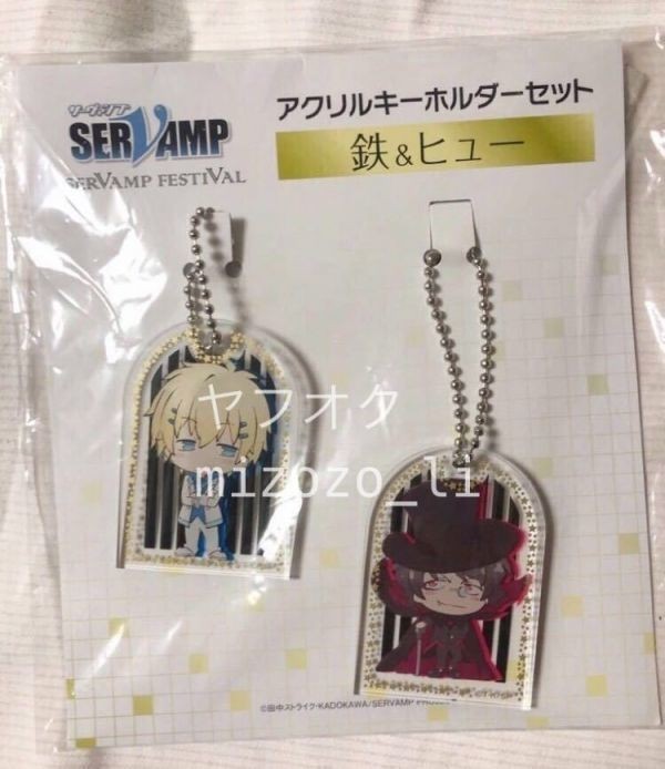 SERVAMP サーヴァンプ アクリルキーホルダーセット ヒュー、鉄 SERVAMP フェスティバル 限定品拍卖