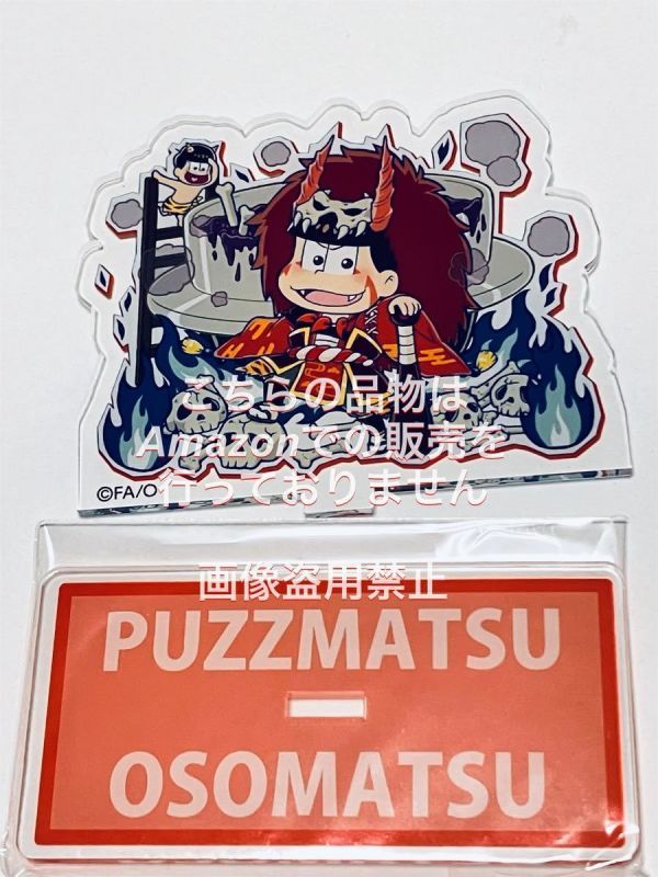 ゲームのおそ松さん ザ・ドリームマッチ パズ松さん トレーディング アクリルスタンド 鬼シリーズ おそ松 ノーマル拍卖