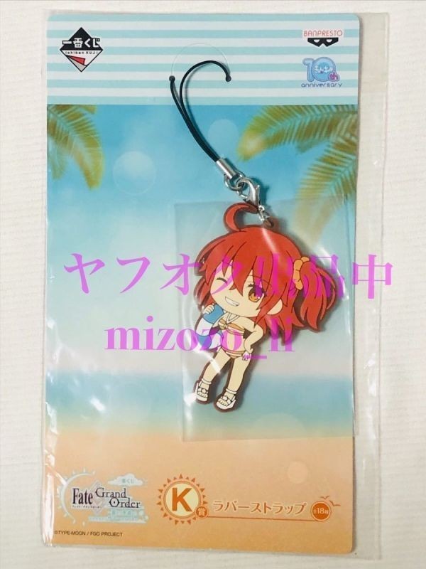 一番くじ Fate/ Grand Order 夏だ! 水着だ! きゅんキャラサマー Part1 K賞 ラバーストラップ 藤丸立香★FGO ぐだ子 ラバスト拍卖