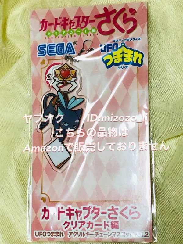 カードキャプターさくら クリアカード編 UFO つままれ アクリル キーチェーンマスコット Vol.2 スッピー キーホルダー拍卖