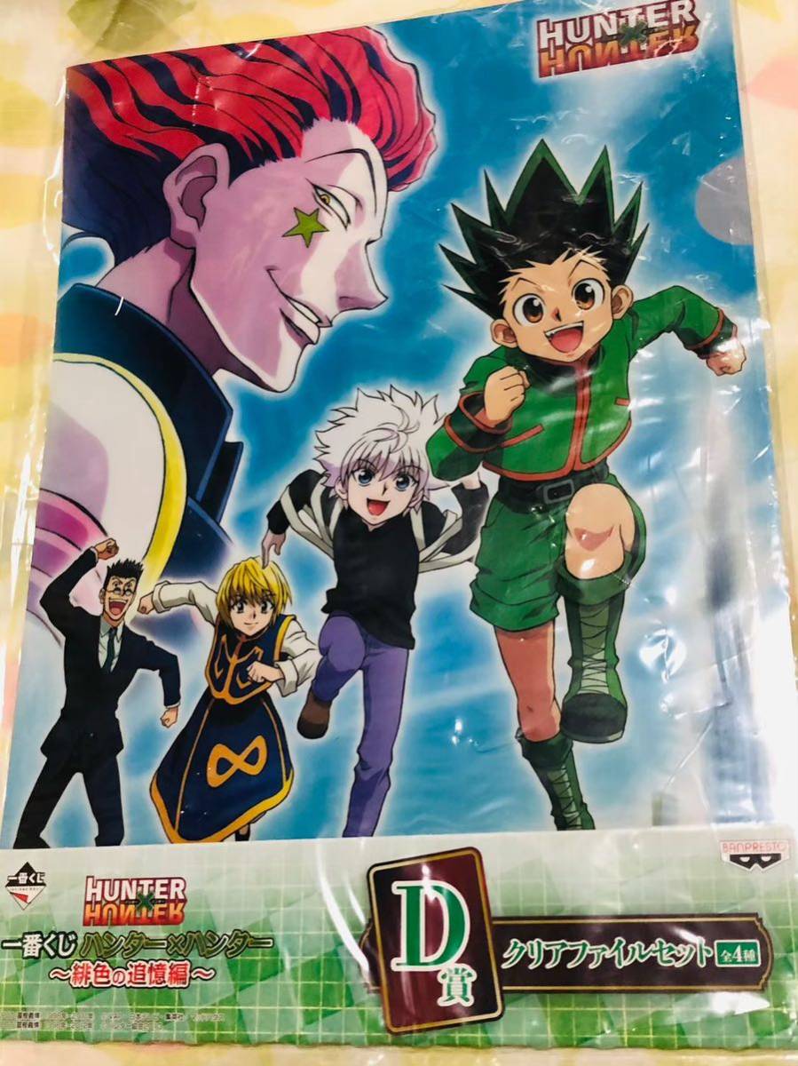 一番くじ ハンター×ハンター ~緋色の追憶編~ A4 クリアファイル セット クラピカ ゴン キルア レオリオ ヒソカ クロロ★HUNTER×HUNTER拍卖