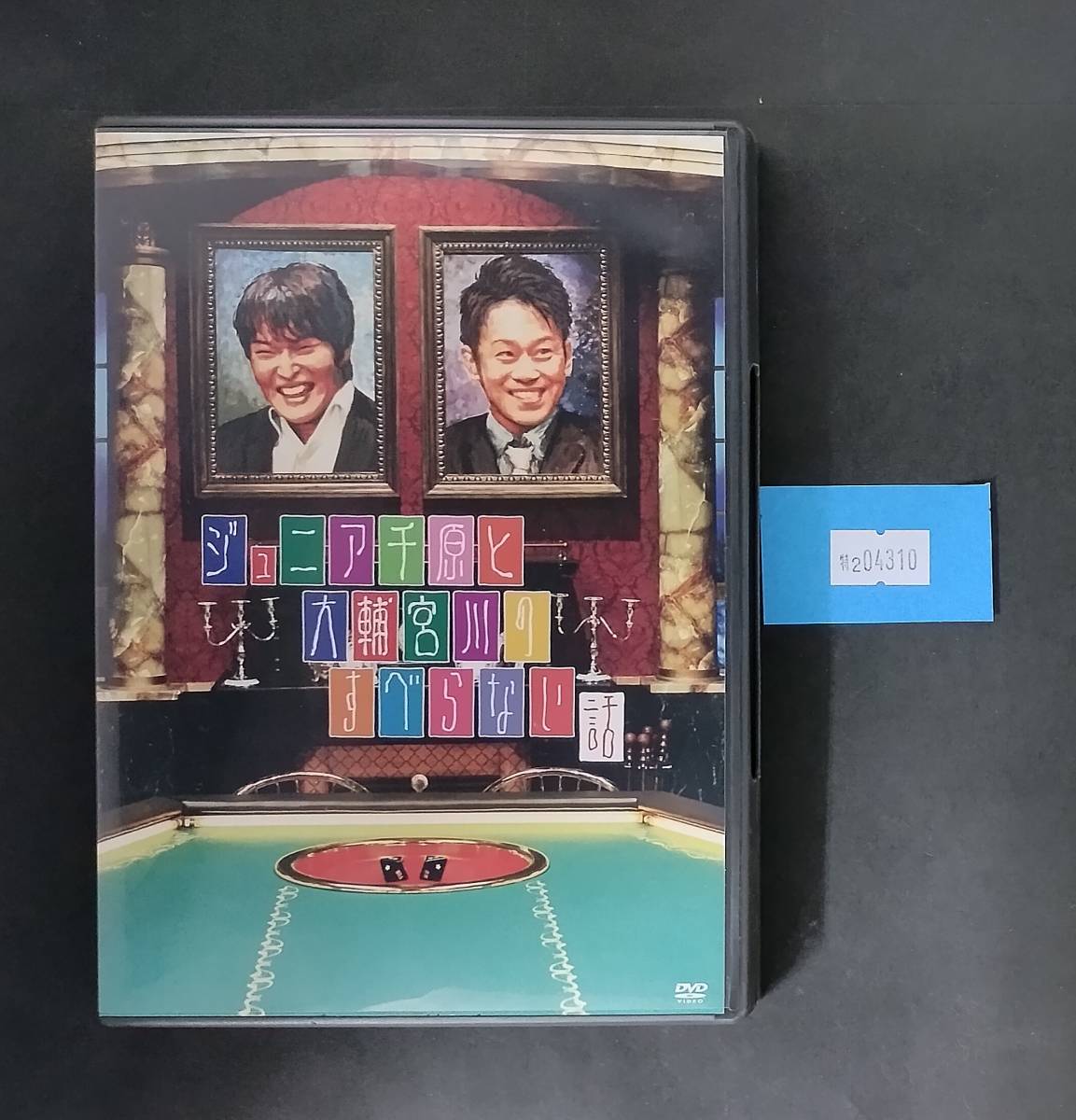 万2 04310 ジュニア千原と大輔宮川のすべらない話(DVD) セル版拍卖