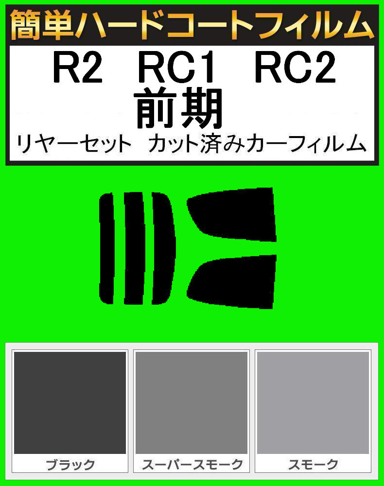 スーパースモーク13% 簡単ハードコート R2 RC1・RC2 前期 リアセット カット済みフィルム拍卖