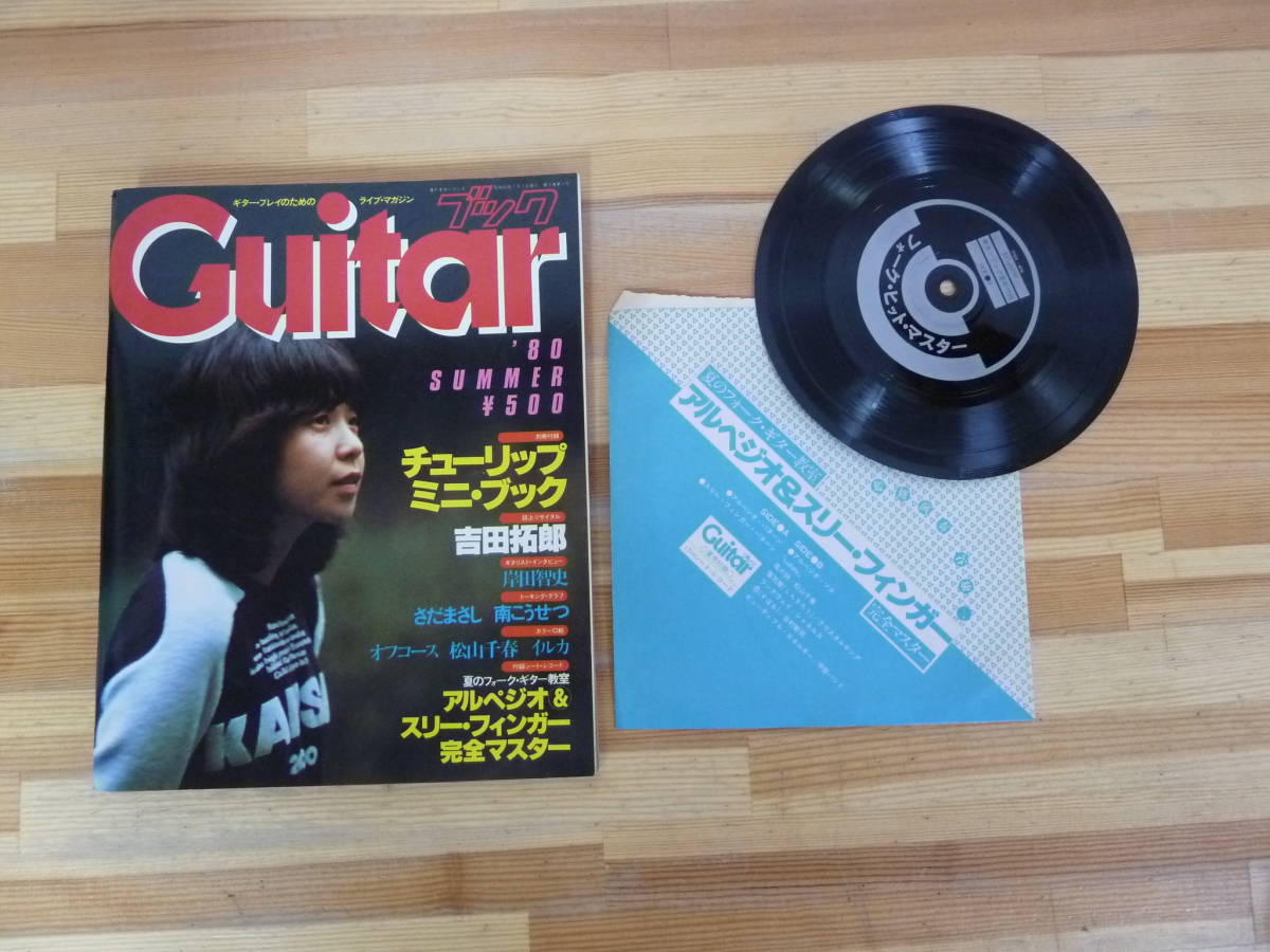 M92▽昭和55年 Guitarブック’ソノシート付 80 SUMMER チューリップ 吉田拓郎 さだまさし イルカ 南こうせつ オフコース 岸田智史 231227拍卖