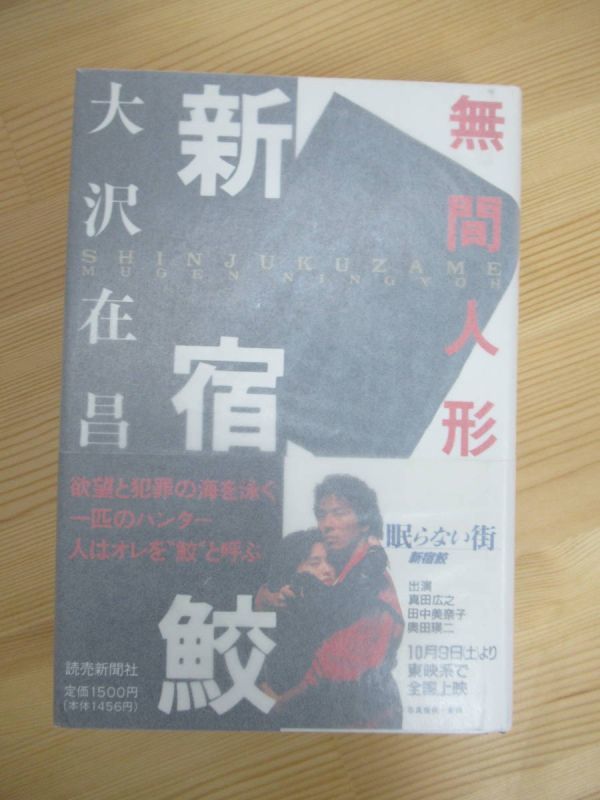 B75☆ ② 【 直木賞受賞作 】 新宿鮫 無間人間 大沢在昌 読売新聞社 1993年 初版 帯付き 新宿鮫シリーズ 海と月の迷路 230516拍卖