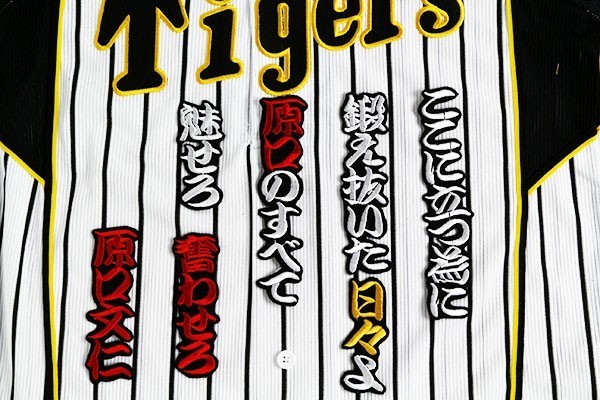 送料無料 原口 応援歌(勘白/黒) 刺繍 ワッペン おまけ付き 阪神 タイガース 応援 ユニフォームに拍卖