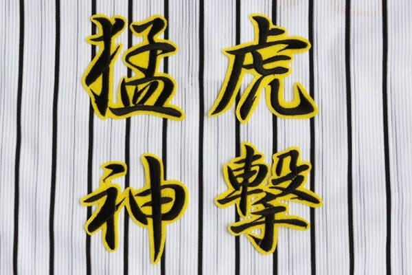 送料無料 《猛虎神撃》 黒黄 刺繍 ワッペン 阪神 応援 タイガース ユニホーム に拍卖