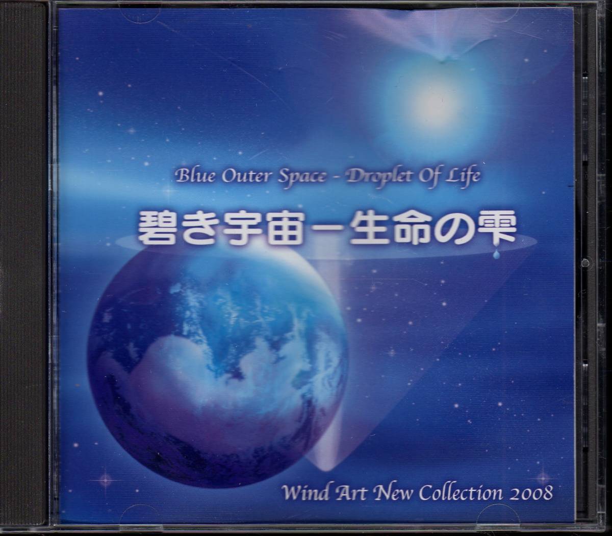吹奏楽CD/ウインドアート ニューコレクション2008 碧き宇宙/ホワイトパスポート/星へのきざはし/虚無僧アティテュード/交響的郷愁/エッセイ拍卖