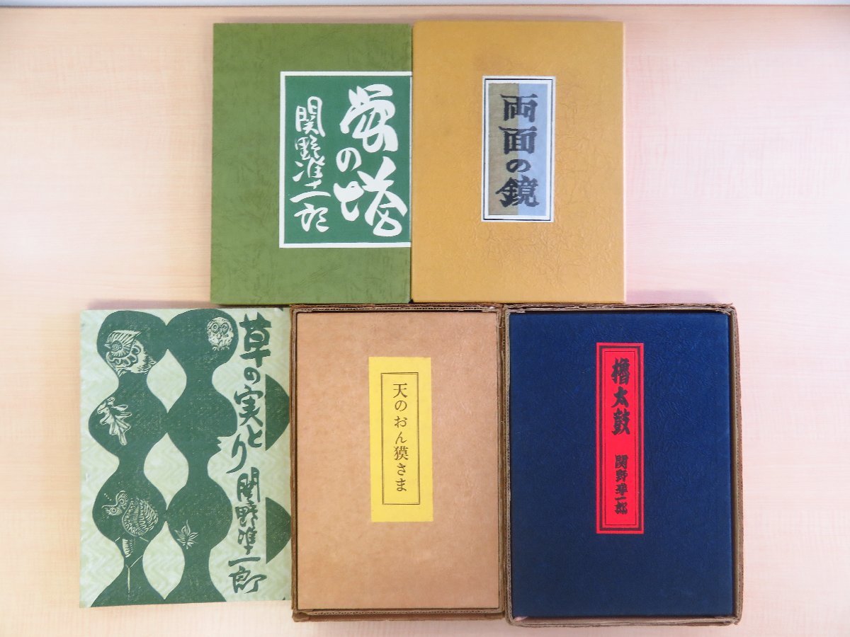 関野準一郎 限定本5冊セット『櫓太鼓』『天のおん獏さま』『草の実とり』『両面の鏡』『蛍の塔 武井武雄抄伝』木版画多数入拍卖