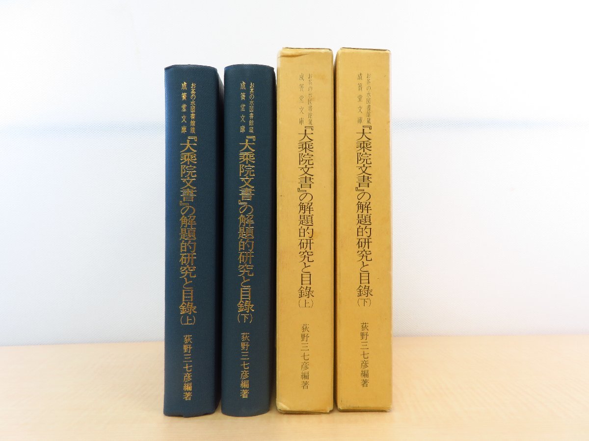 荻野三七彦『「大乗院文書」の解題的研究と目録』(全2冊揃)昭和60-62年 お茶の水図書館刊 徳富蘇峰旧蔵・成簣堂文庫所蔵拍卖
