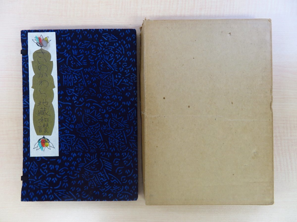 完品 瀬川康男『さいのかわら地蔵和讃』限定150部 昭和48年 季刊「銀花」刊 型染布装・手漉和紙本(深山紙)拍卖