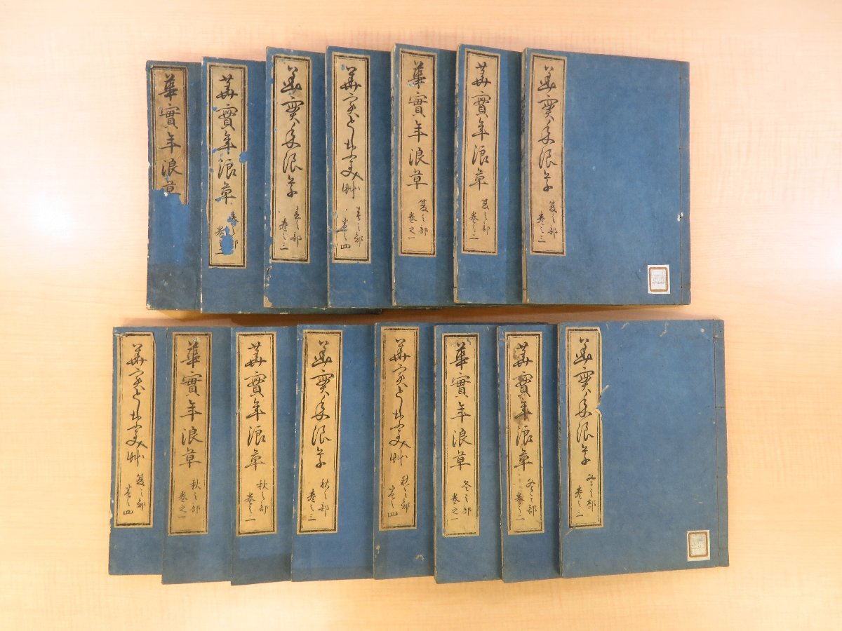 三余斎麁文(鵜川鹿文)『華實年浪草』(全12巻15冊揃)天明3年 日野屋彦左衛門他刊 季語集 俳諧書 俳書 俳句 江戸時代和本 俳諧三余抄拍卖