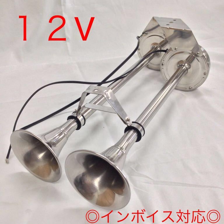 トランペットホーン 12V ツイン 電気ホーン マリンホーン マリンサイレン 汽笛 警報音 ボート 船 オートエースマリン拍卖