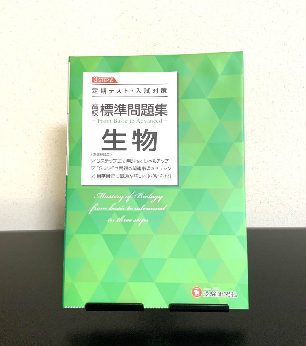 新課程 高校標準問題集 生物 受験研究社拍卖