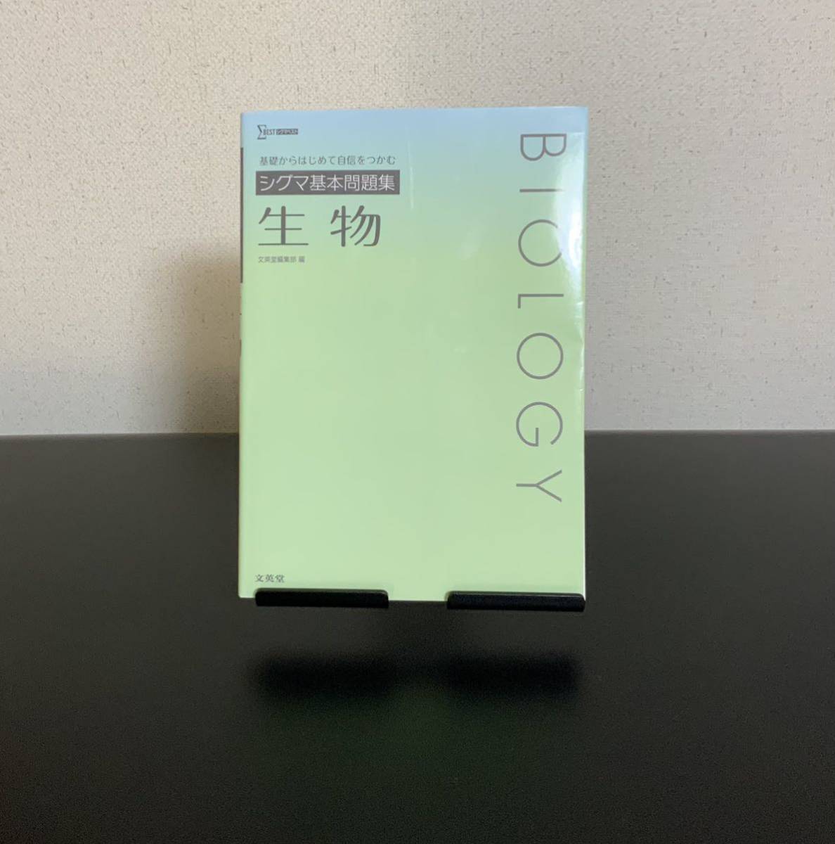 シグマ基本問題集 生物 (シグマベスト) 文英堂編集部 編拍卖