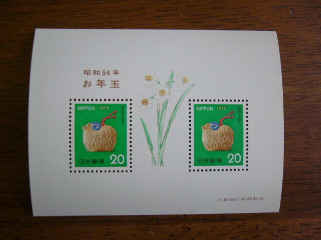 お年玉郵便切手 1979年(昭和54年) 小型シート 拍卖