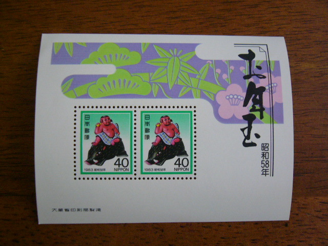 お年玉郵便切手 1983年(昭和58年) 小型シート 拍卖