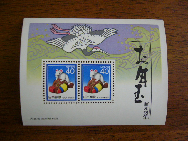 お年玉郵便切手 1984年(昭和59年) 小型シート 拍卖