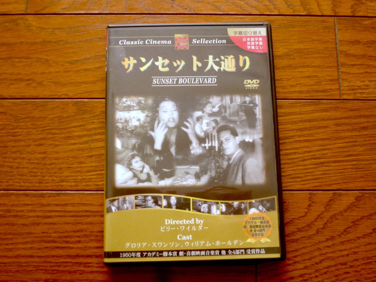 DVD サンセット大通り ビリーワイルダー拍卖