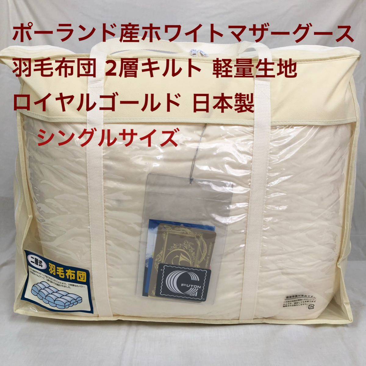 羽毛布団 シングル ポーランド産ホワイトマザーグース 軽量生地 生成拍卖