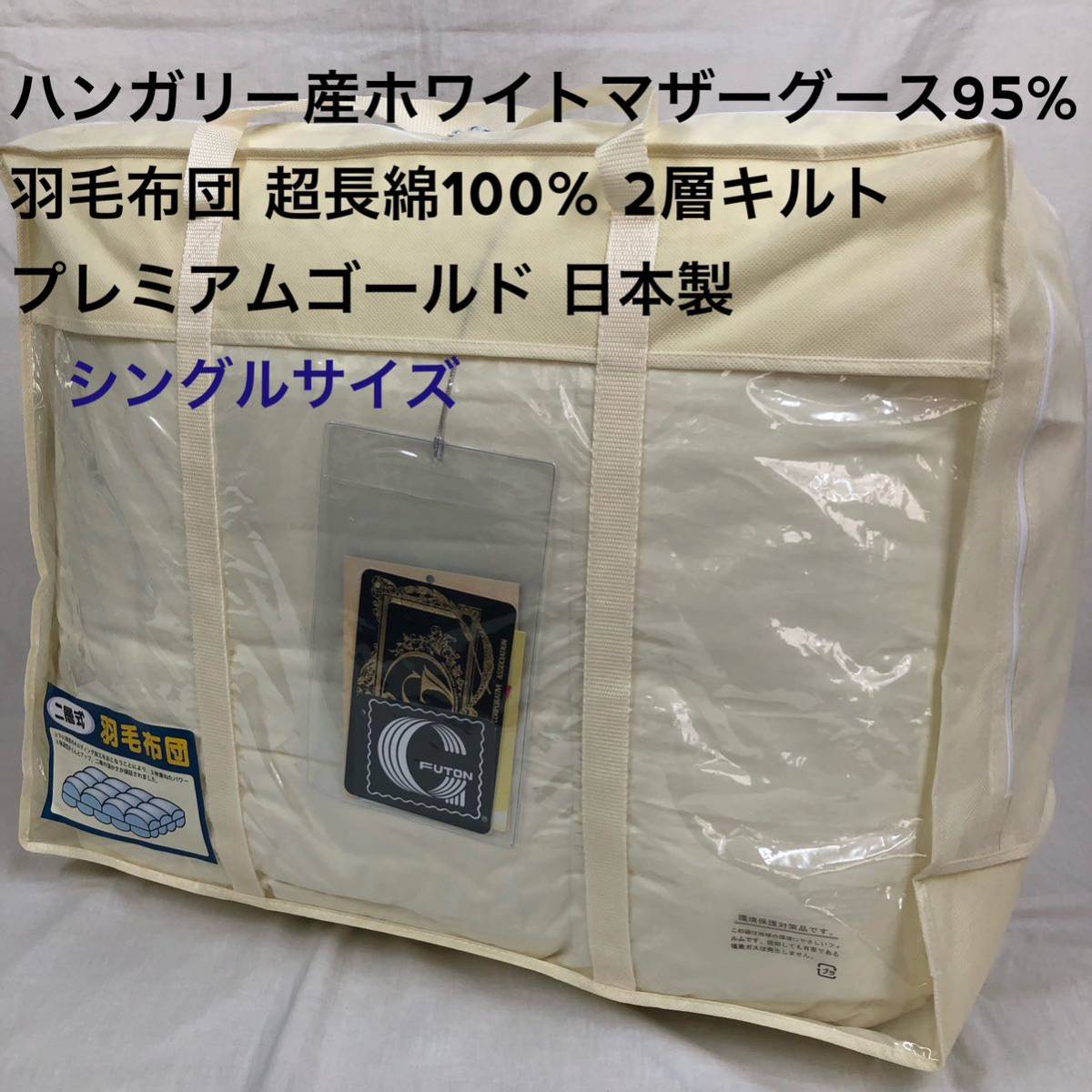 羽毛布団 シングル ハンガリー産ホワイトマザーグース プレミアムゴールド 日本製拍卖