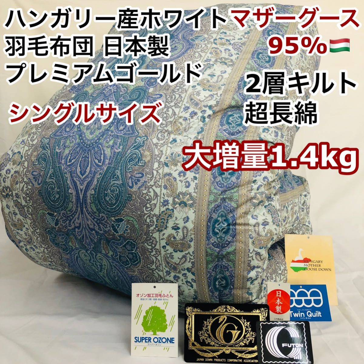 羽毛布団 シングル ハンガリーホワイトマザーグース プレミアムゴールド 大増量B拍卖