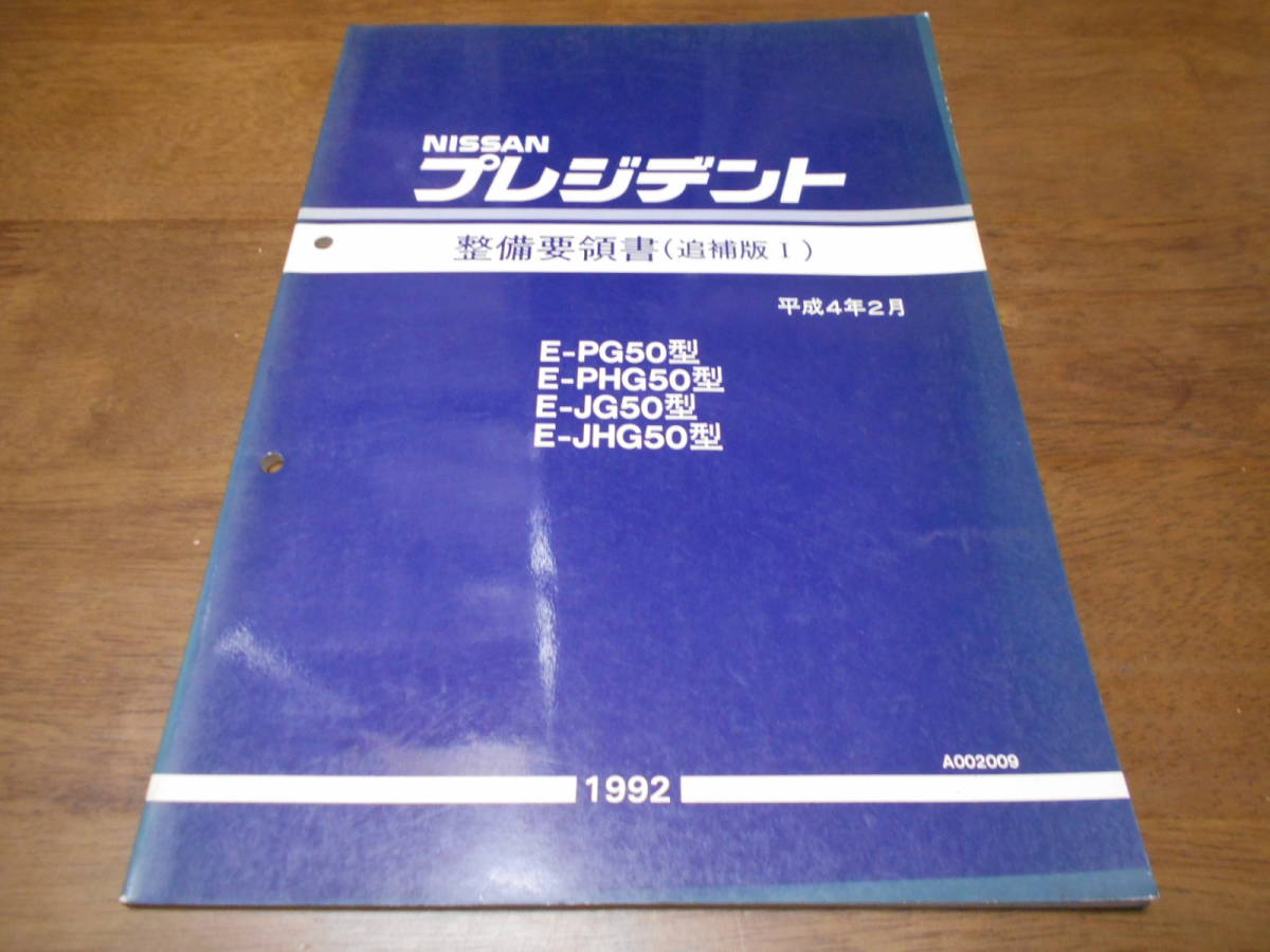 I3955 / プレジデント / PRESIDENT EPG50.PHG50.JG50.JHG50型 整備要領書 追補版Ⅰ 92-2拍卖