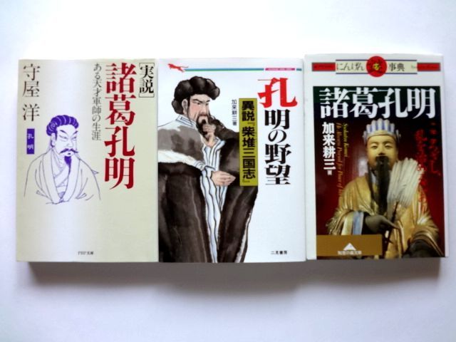 【諸葛孔明 3冊 セット】実説 諸葛孔明 + 孔明の野望 異説『柴堆三国志』 + 諸葛孔明 こころざし、乱を治めるにあり / 送料310円拍卖