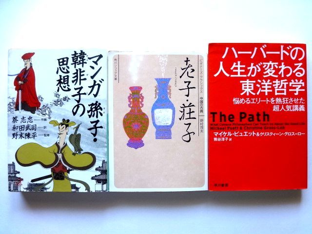 マンガ 孫子・韓非子の思想 + 老子・荘子 + ハーバードの人生が変わる東洋哲学 / 送料310円拍卖