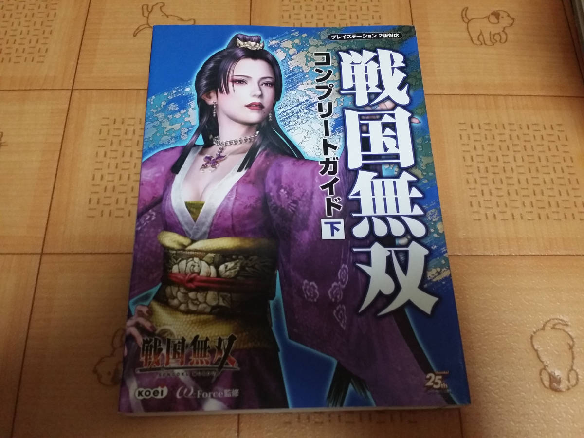 ★攻略本★戦国無双 コンプリートガイド (下) PS2 初版拍卖