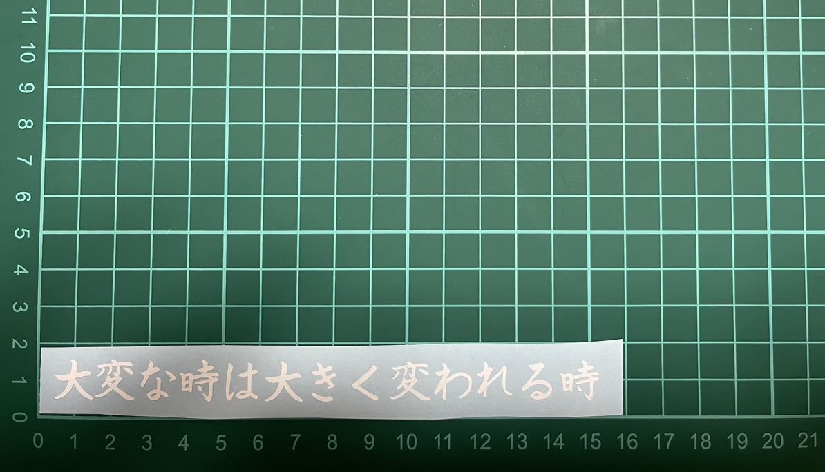 カッティングステッカー 車 台詞 バイク 詩 シール ステッカー トラック デコトラ ポエム 文字 切り抜き拍卖