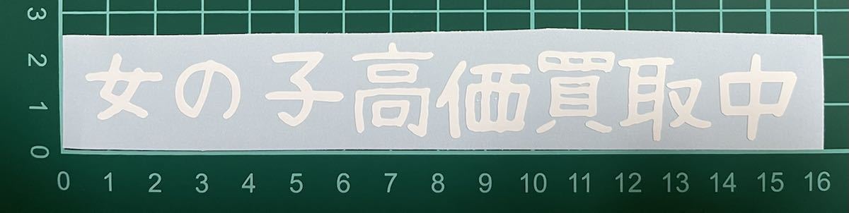カッティングステッカー 車 シール 詩 ステッカー トラック デコトラ ポエム 文字 恋愛 女 買取 高価拍卖