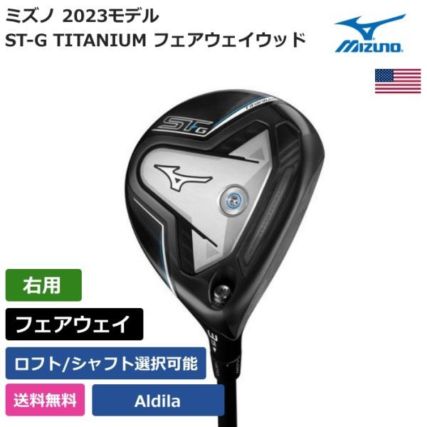 ★新品★送料無料★ ミズノ Mizuno ST-G TITANIUM フェアウェイウッド Aldila 右利き用拍卖