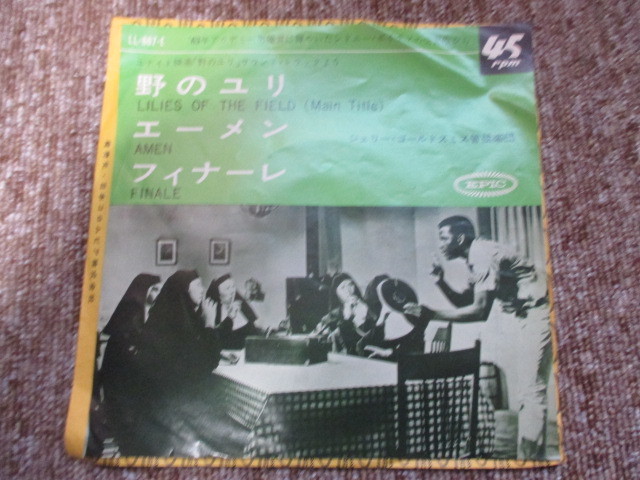 野のユリ シェリー・ゴールドスミス管弦楽団 レコード拍卖