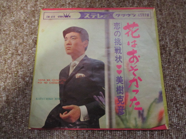 美樹克彦 花はおそかった レコード拍卖