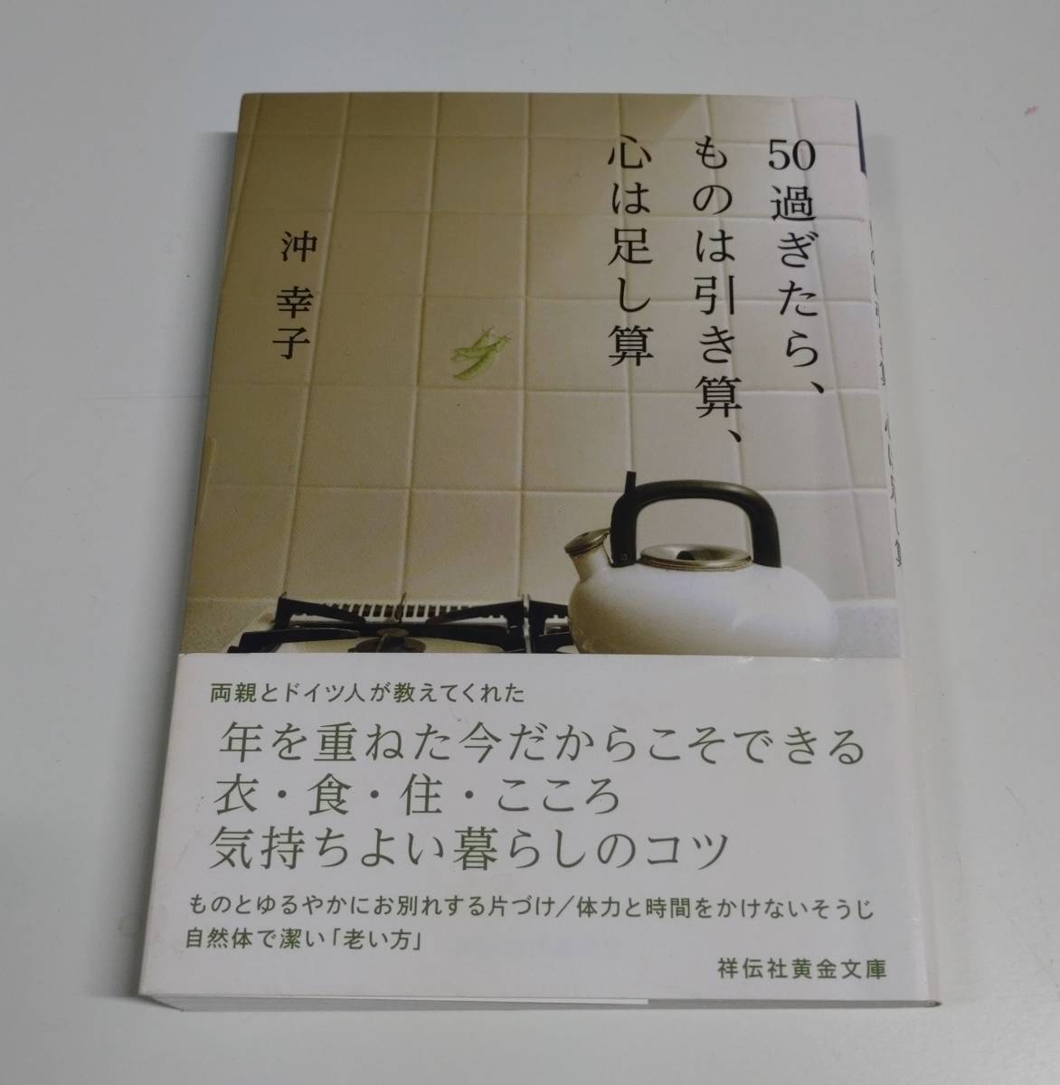 50過ぎたら、ものは引き算、心は足し算/沖幸子拍卖