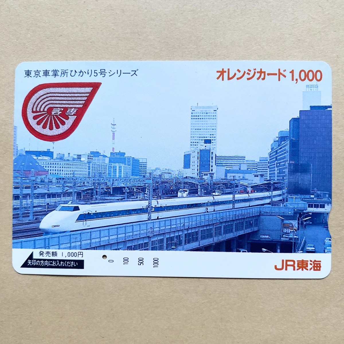 【使用済】 オレンジカード JR東海 東京車掌所ひかり5号シリーズ拍卖