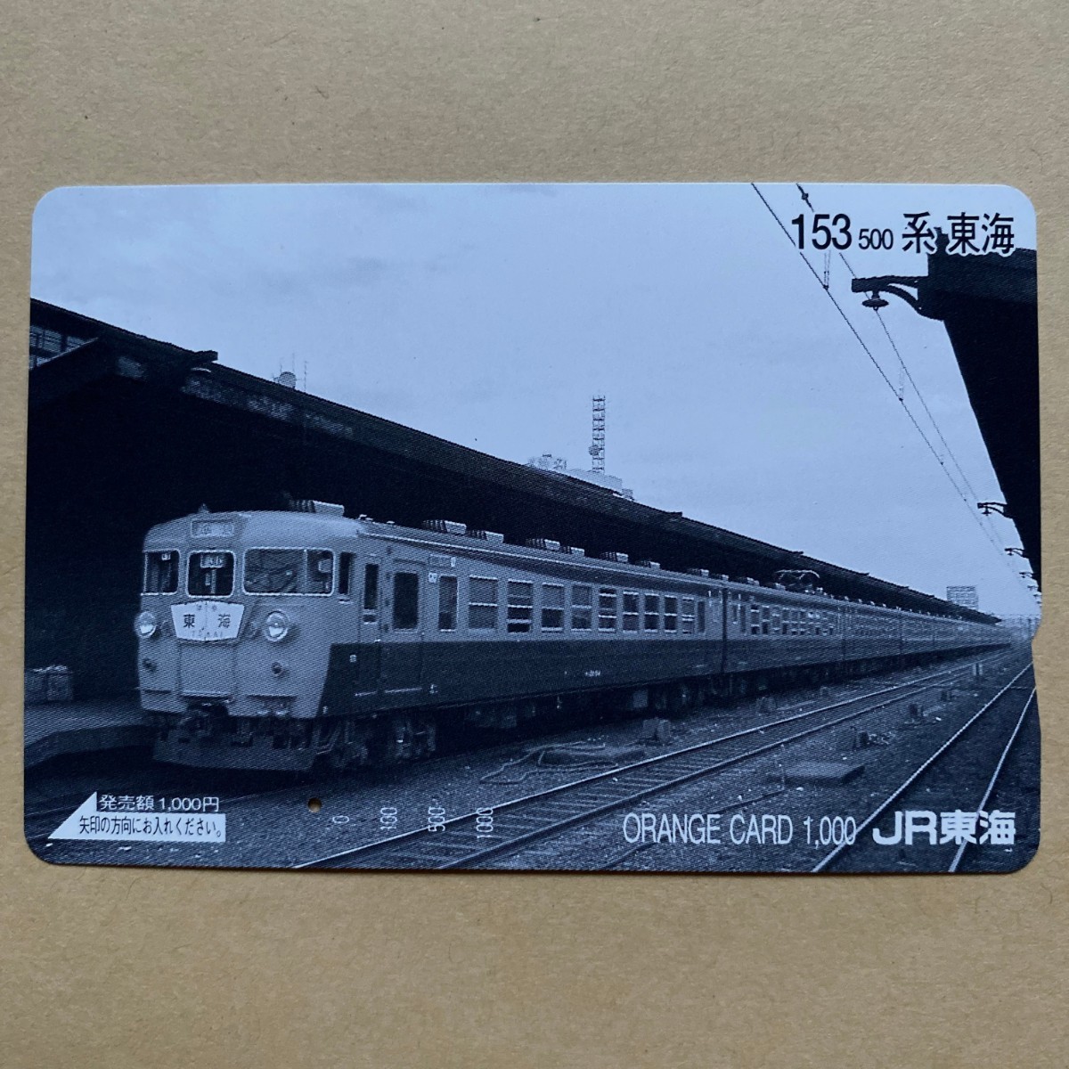 【使用済】 オレンジカード JR東海 153系 東海拍卖