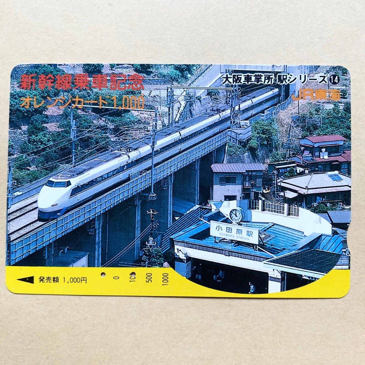 【使用済】 オレンジカード JR東海 新幹線乗車記念 大阪車掌所 駅シリーズ⑭拍卖