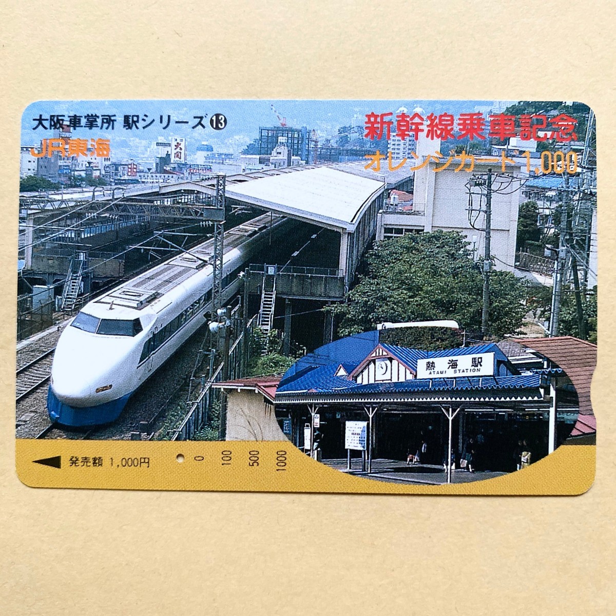 【使用済】 オレンジカード JR東海 大阪車掌所 駅シリーズ⑬ 熱海駅拍卖