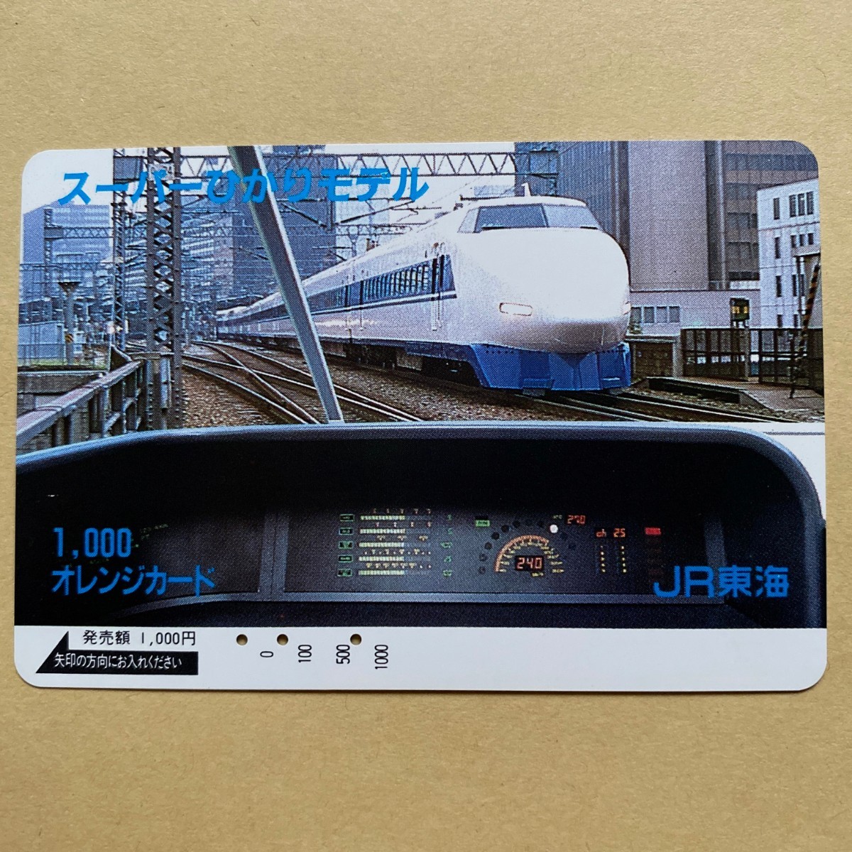 【使用済】 オレンジカード JR東海 スーパーひかりモデル拍卖