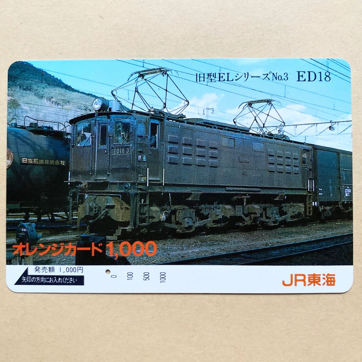 【使用済】 オレンジカード JR東海 旧型ELシリーズNo.3 ED18拍卖