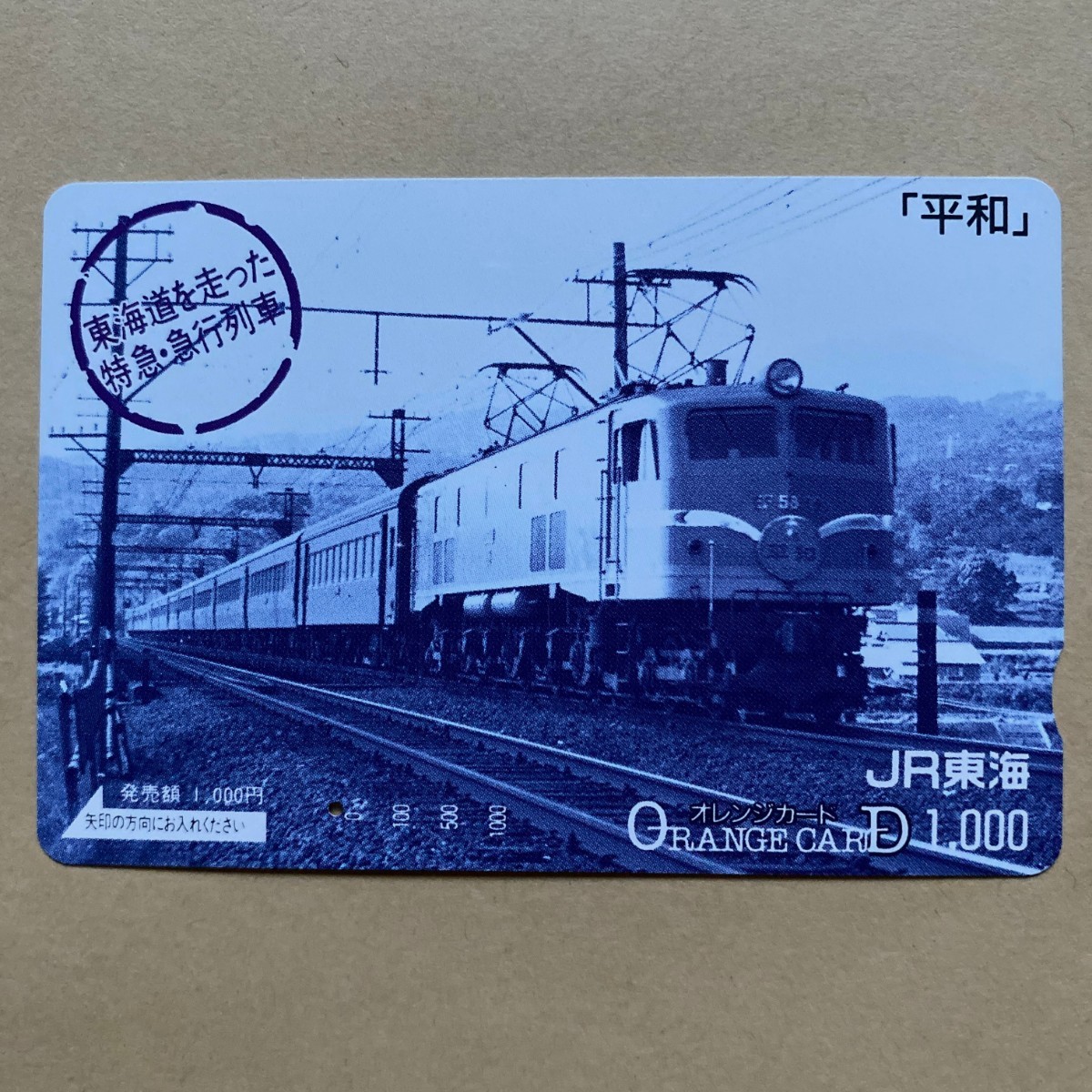 【使用済】 オレンジカード JR東海 東海道を走った特急・急行列車 「平和」拍卖